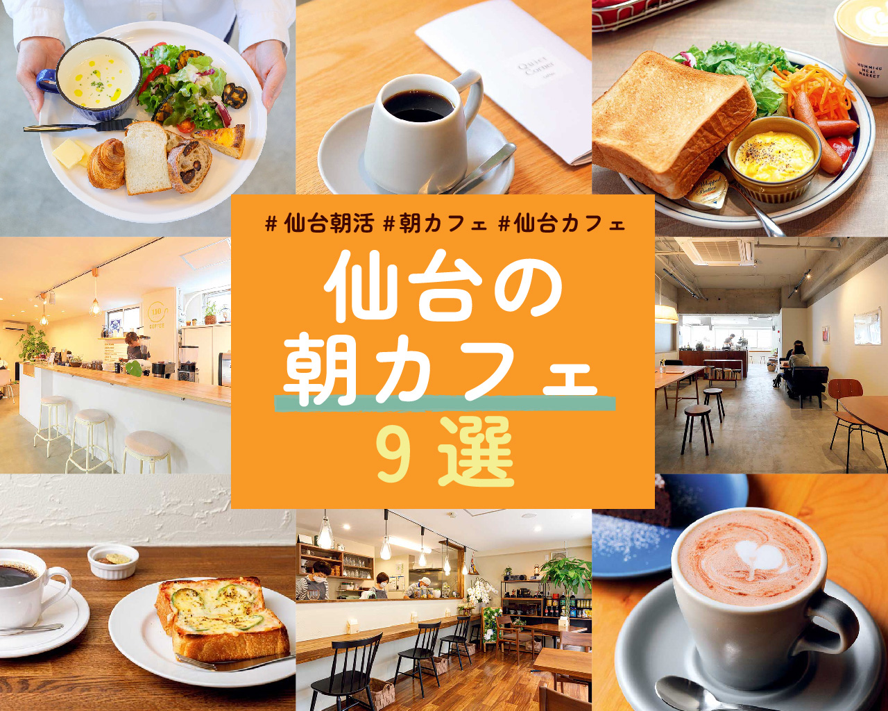 仙台のカフェモーニング決定版！早朝7時オープンの名店＆穴場2026