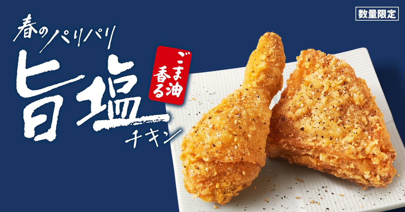 ケンタッキー「うま塩チキン」復活！歴代の違いと売り切れの真相