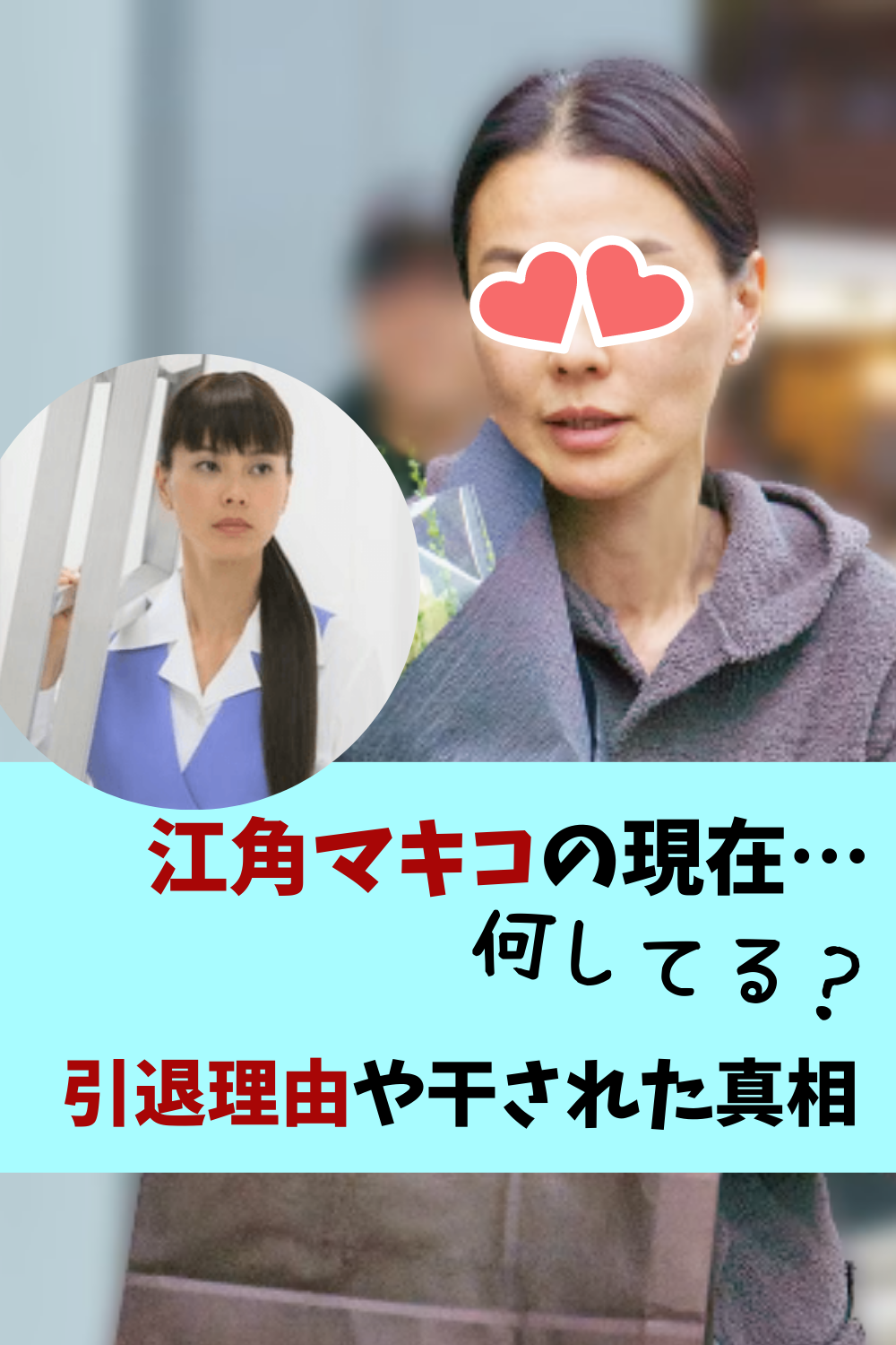 江角マキコはなぜ表舞台から消えたのか？衝撃の引退から歳月が流れた今明かされる「複雑な幕引き」の真実
