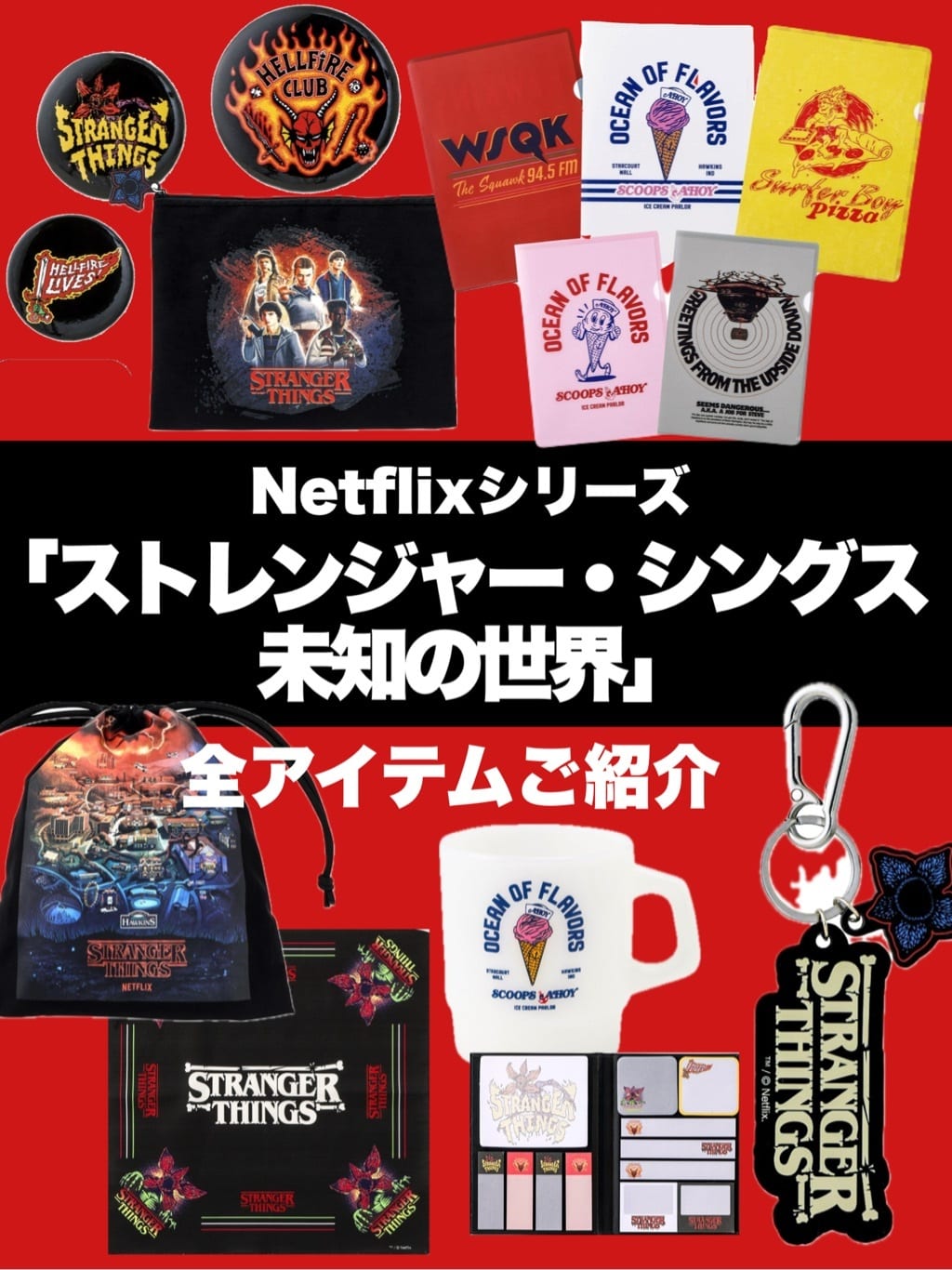 【2026最新】ストレンジャーシングスグッズはどこで買える？販売店舗＆限定品まとめ