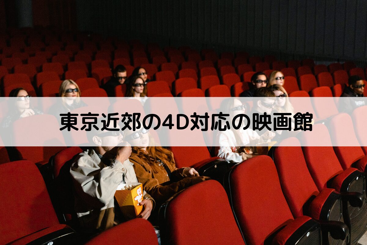 東京の4Dx映画館おすすめ比較！池袋・お台場の違いと料金2026最新