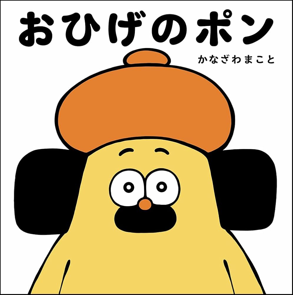 おひげのポンは何の動物？作者かなざわまことの経歴や人気の秘密
