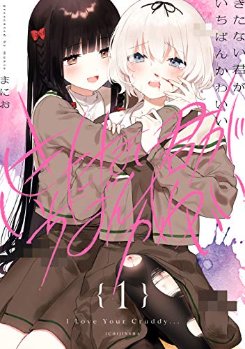 歪んだ愛が世界を揺さぶる：『きたない君がいちばんかわいい』が2026年に再び突きつける、Z世代の「究極依存」とダーク百合の深淵