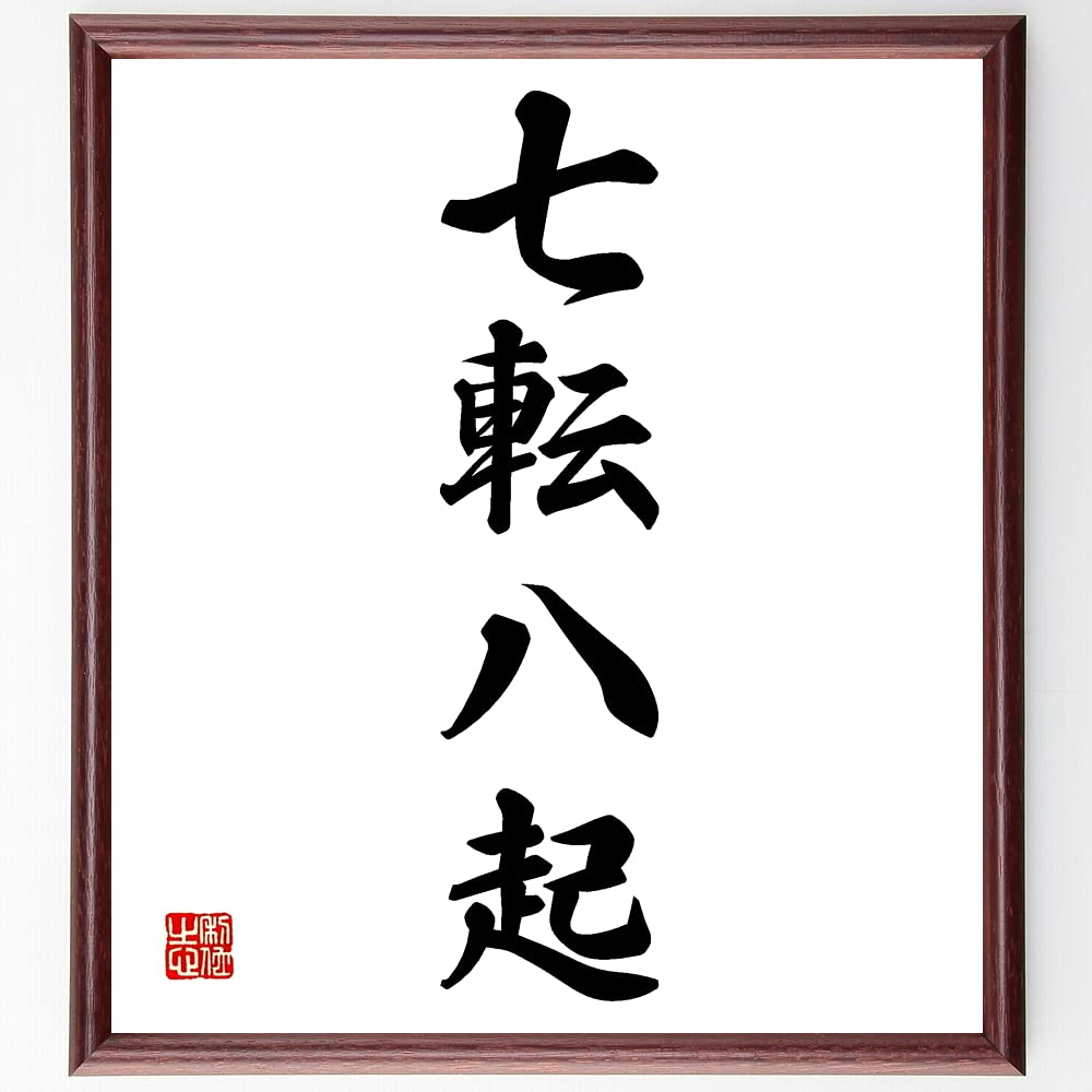七転八起の本当の意味とは？七転八倒との違いや座右の銘に選ばれる理由