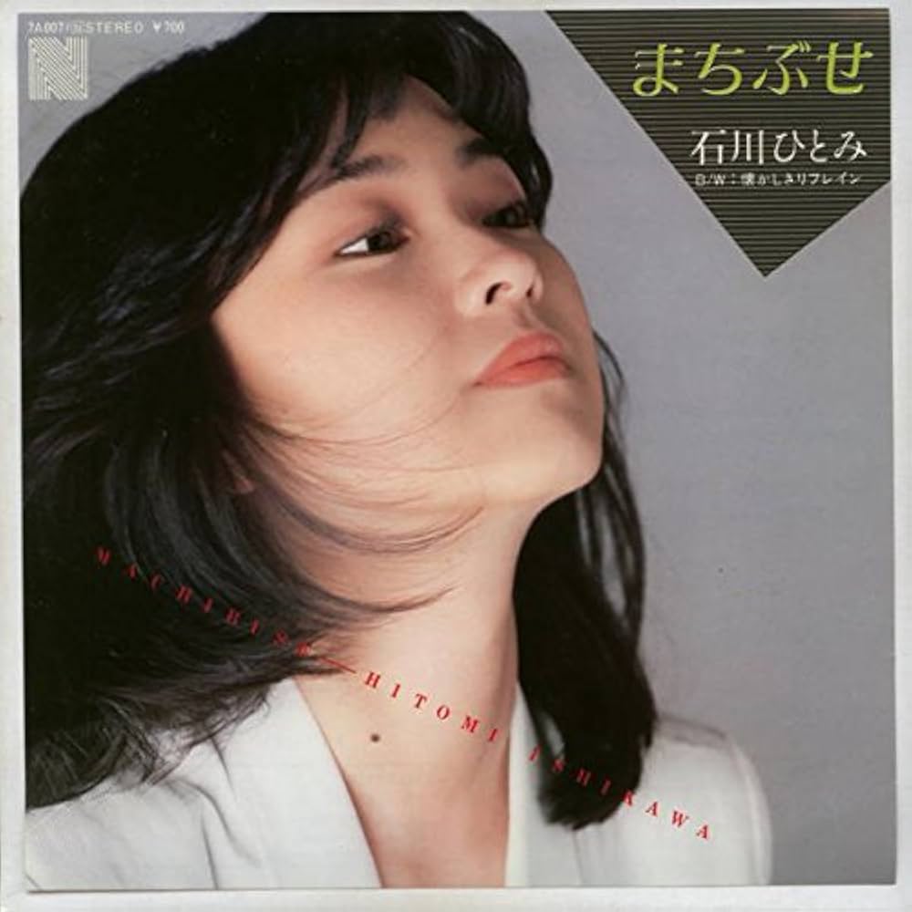 石川ひとみ「まちぶせ」大ヒットの真相｜原曲秘話と紅白涙の舞台裏