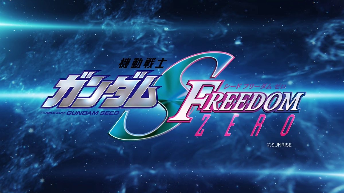 ガンダムSeed Freedom Zero公開日はいつ？前日譚の全貌と最新情報