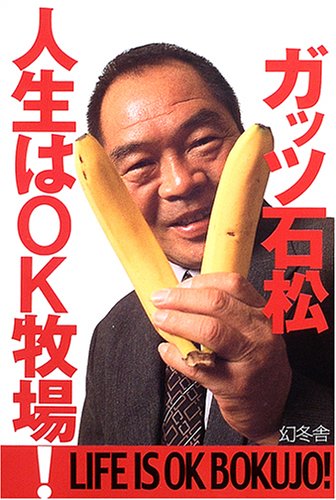 ガッツ石松の「Ok牧場」誕生秘話！元世界王者の名言と映画の真相