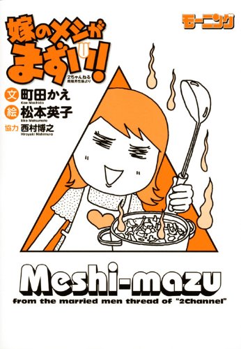 「嫁の飯がまずい」と苦悩する夫たちへ！破局を防ぐ食卓の処方箋