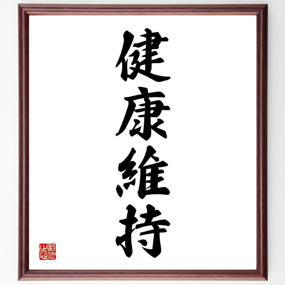座右の銘にしたい健康の四字熟語！無病息災を超える心身充実の名句