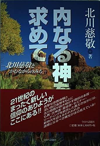 【独占取材】「かむながらのみち」未公開の口伝と古代日本人の精神性