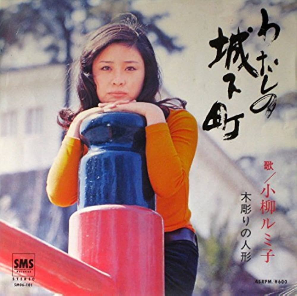 『私の城下町』舞台の真相｜小柳ルミ子名曲の秘話と2026年の評価