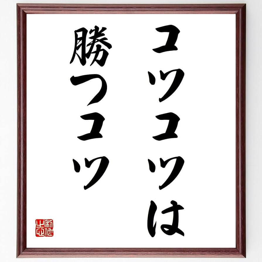 コツコツが勝つコツの真相｜努力が続く人と挫折する人の決定的な差