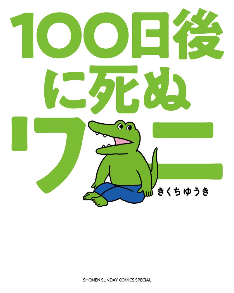 Sns都市伝説からメディア論の教科書へ：あの日『100日後に死ぬワニ』が残した巨大な足跡と、2026年の今だから見える全貌