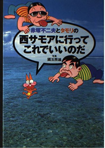 赤塚不二夫とタモリの伝説！白紙の弔辞の真相と破格の居候エピソード