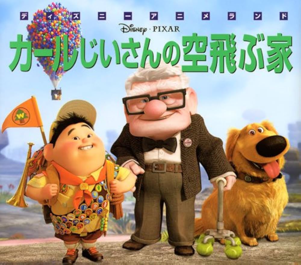 『カールじいさんの空飛ぶ家』死亡説の真相と伏線！結末が語る感動の真意