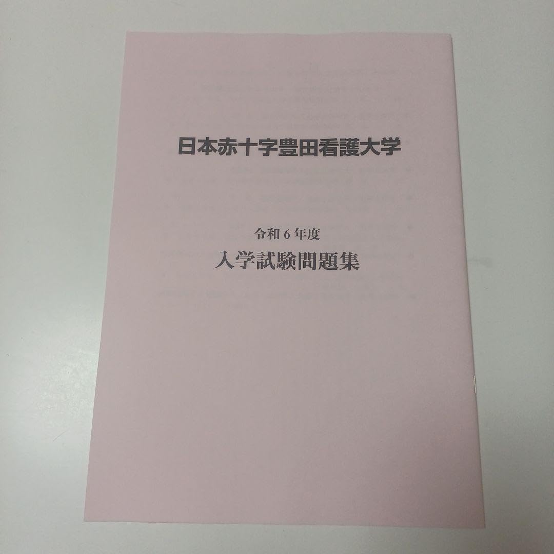 日本赤十字豊田看護大学の過去問を徹底分析！合格ライン突破の秘訣とは？