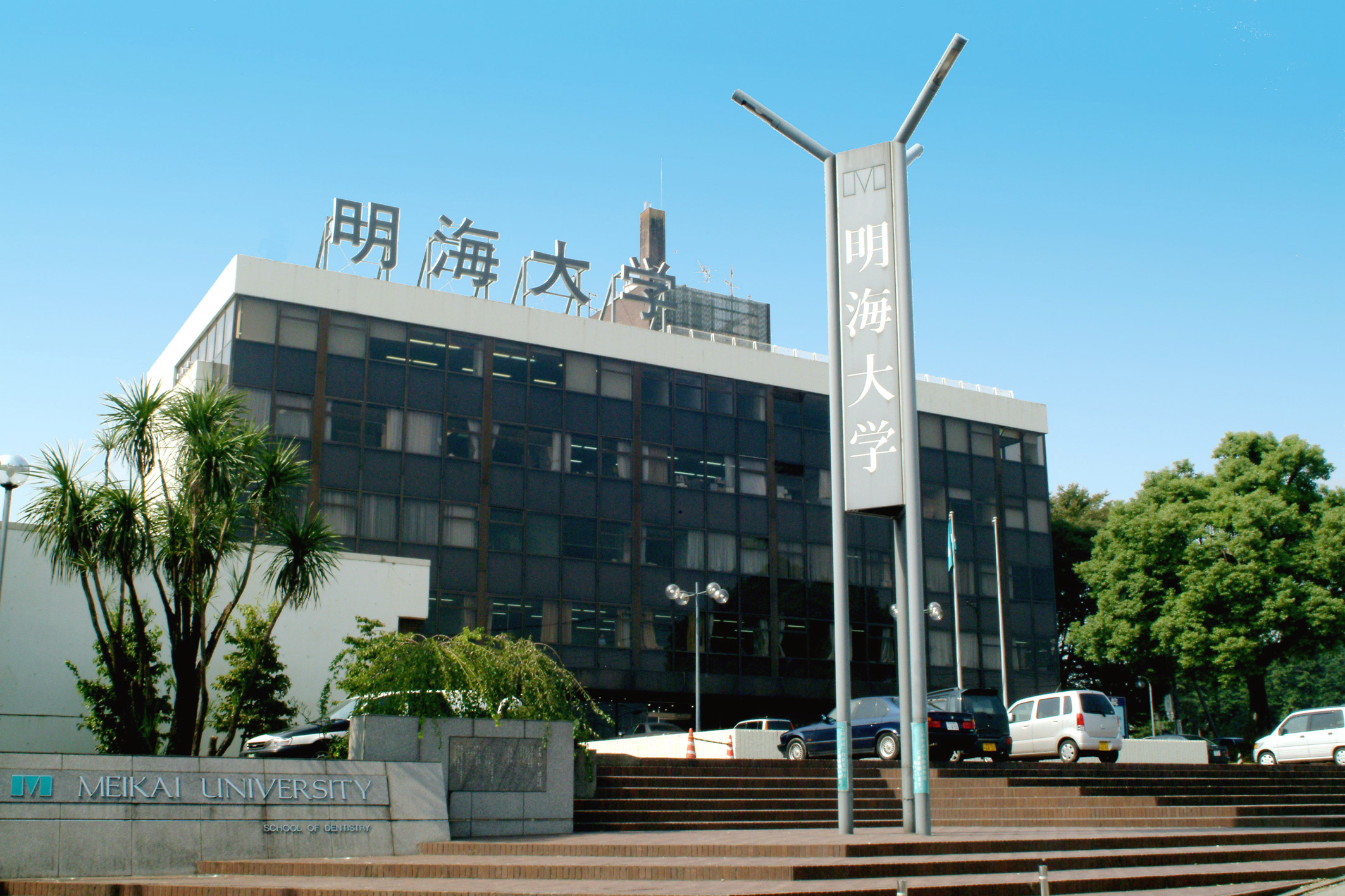 【2026年現地取材】日本唯一の不動産学部から最先端歯科医療まで——異彩を放つ「明海大学」が新時代に提示する実学の最前線