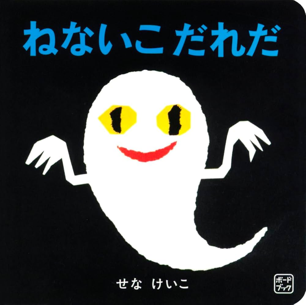 絵本『ねないこだれだ』がトラウマになる理由と作者の真意を徹底解説