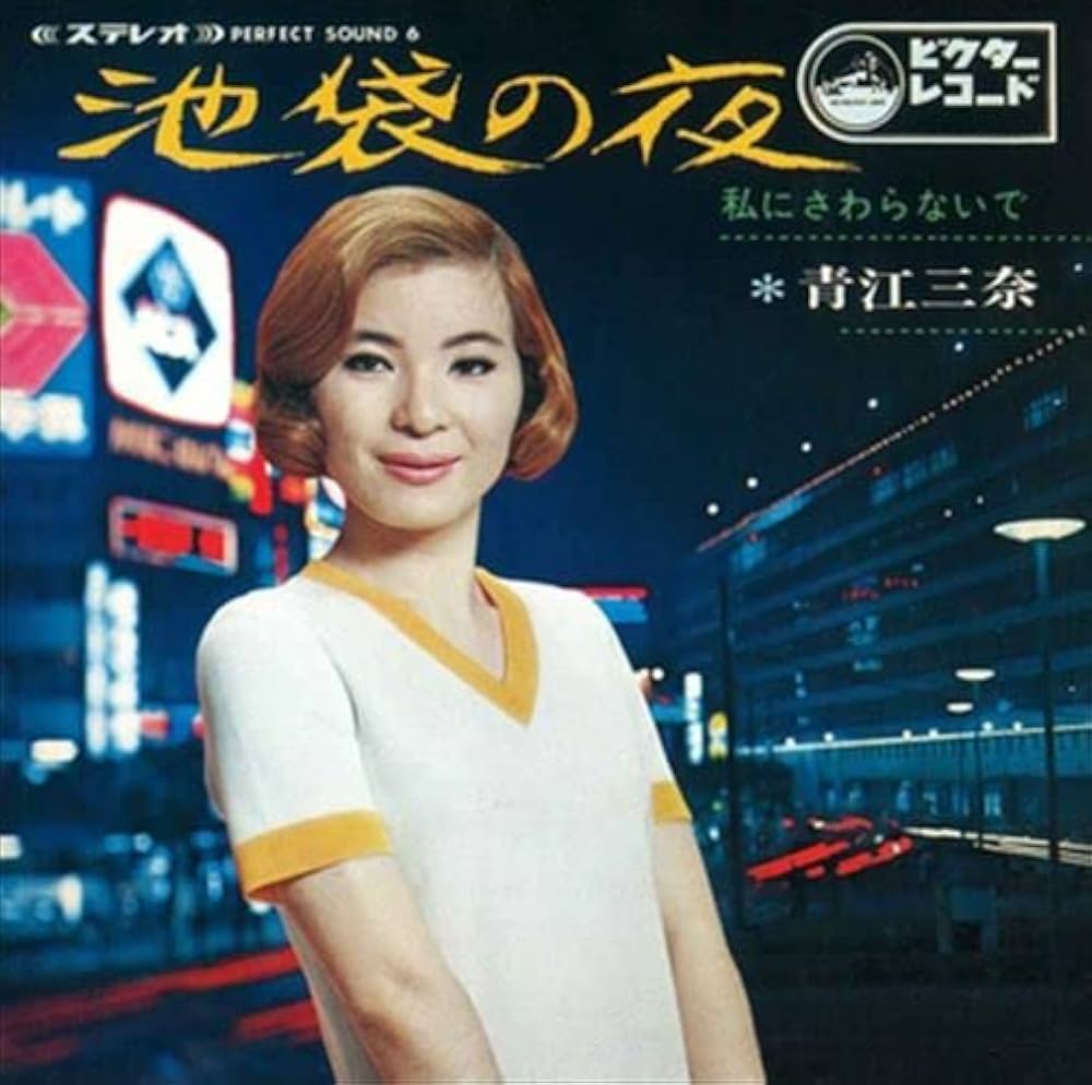 青江三奈『池袋の夜』はなぜ伝説となったのか？ミリオンの真相と哀愁の歌声