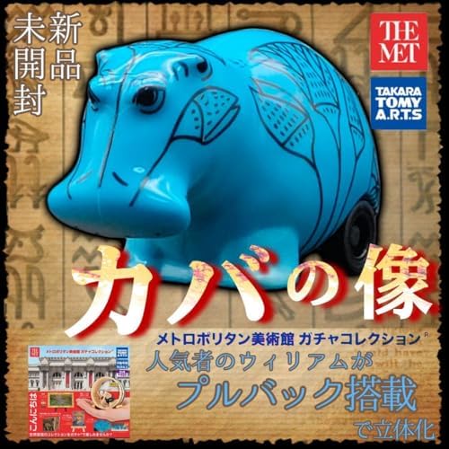 メトロポリタン美術館の青いカバ「ウィリアム」の正体と愛される理由