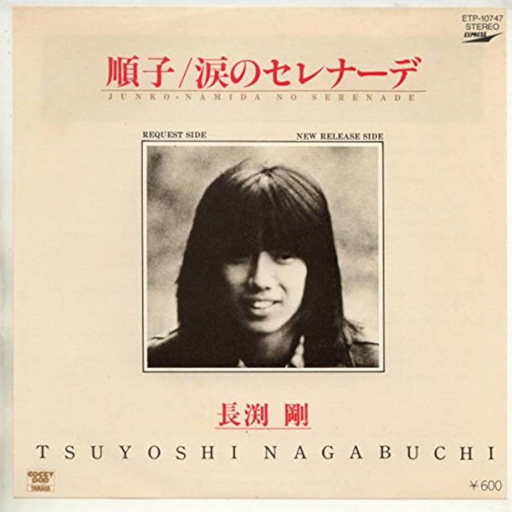 長渕剛『順子』モデルの真相｜切なき名曲の誕生秘話と別れの真実