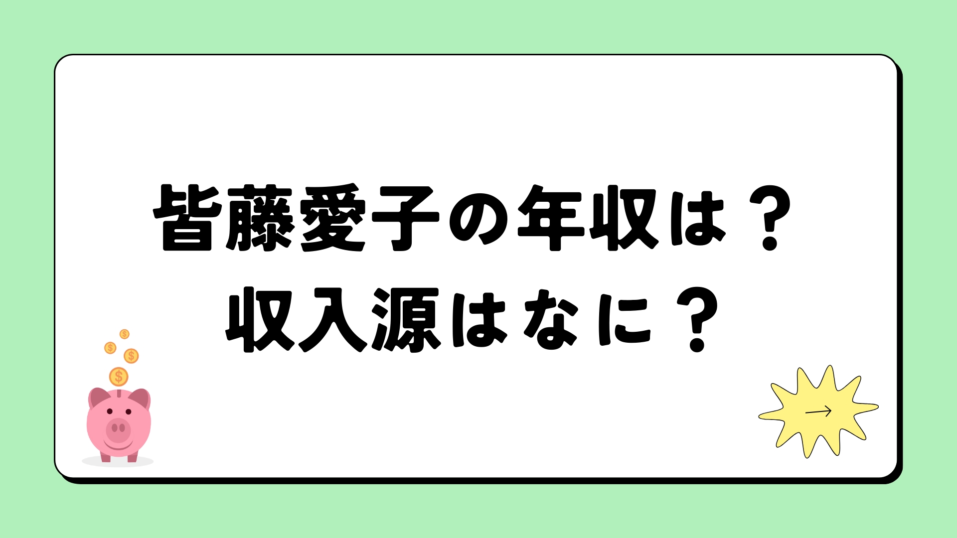 皆藤愛子の推定年収は現在いくら？全盛期ギャラから資産まで徹底解剖
