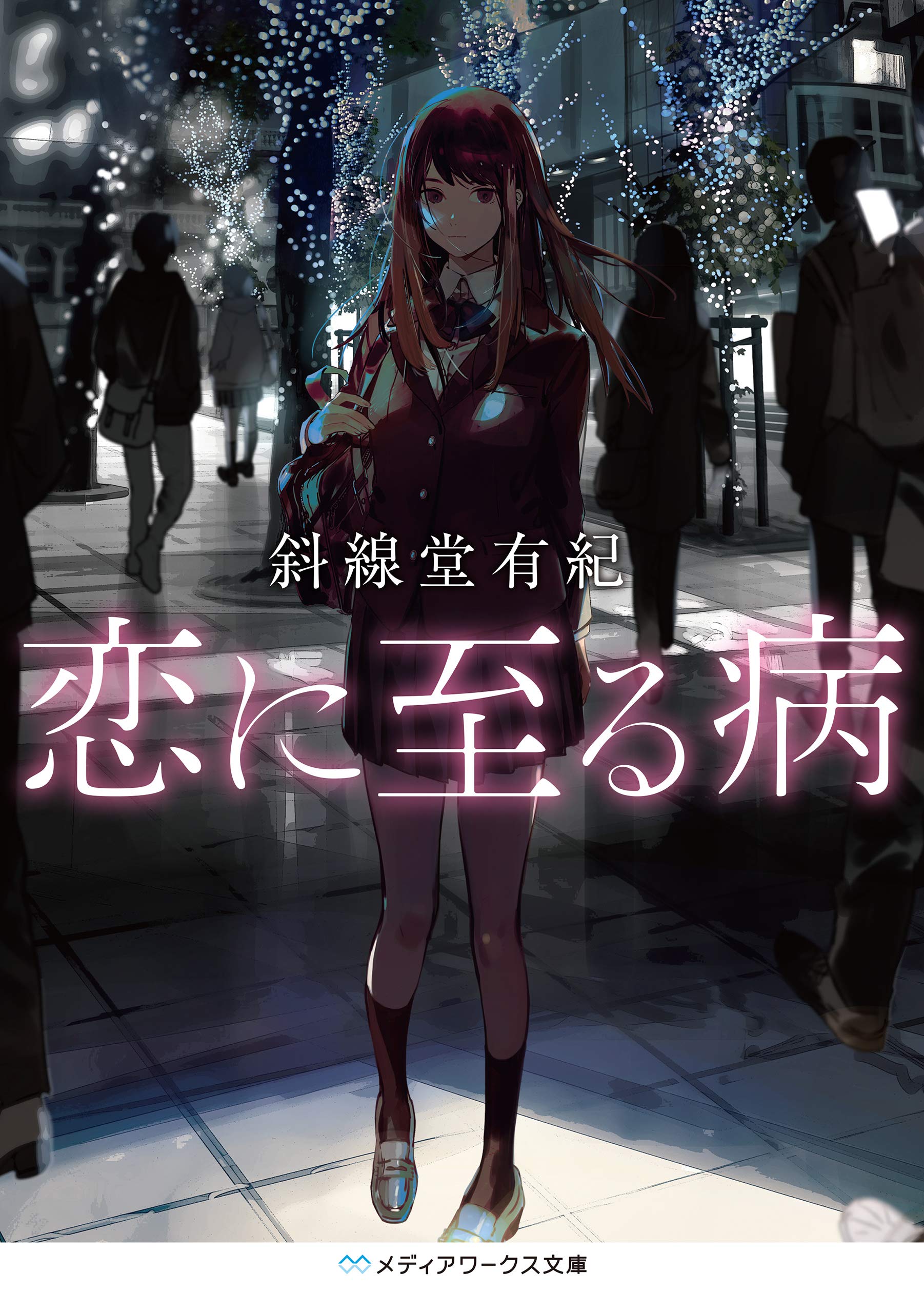 『恋に至る病』結末ネタバレ考察！洗脳トリックと歪んだ純愛の真相