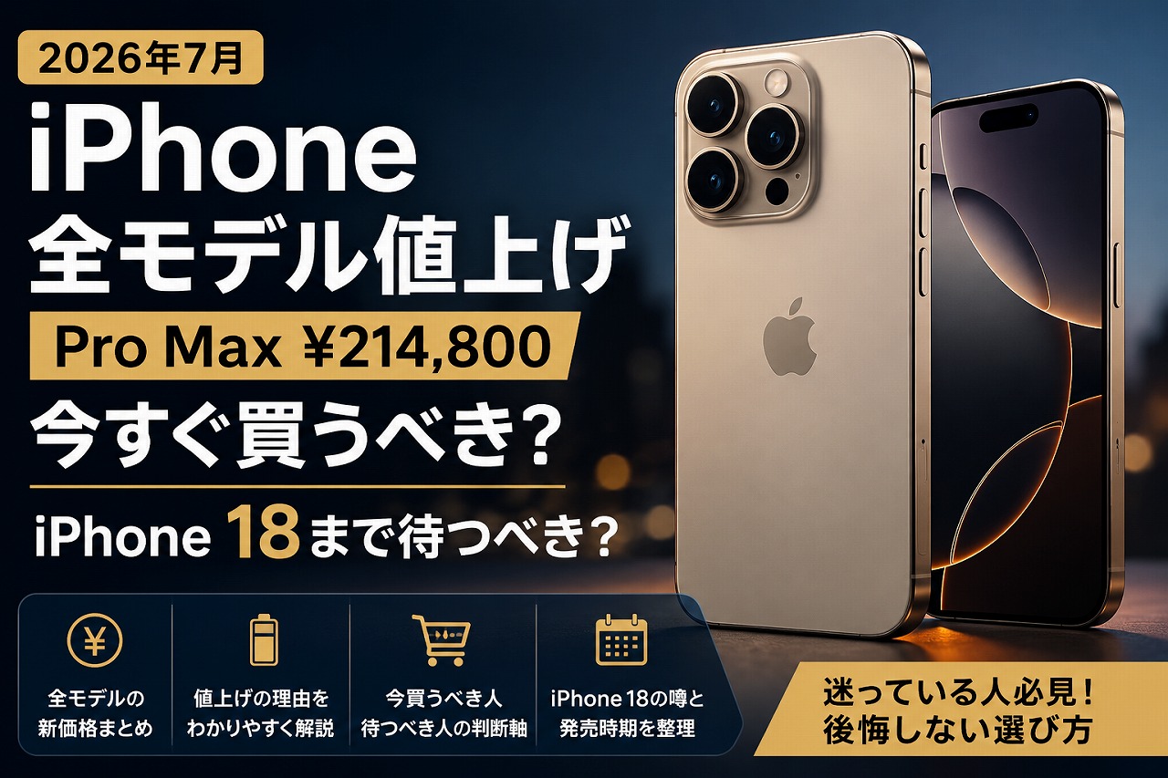 【2026年最新】Iphone値上げの衝撃と全真相：なぜ今Appleは日本での大幅価格改定に踏み切ったのか？