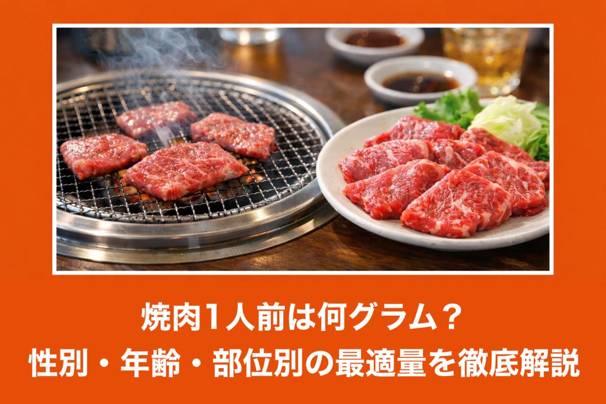 焼肉一人前は何グラム？店と家で3倍違う適量と買い出し黄金比【2026】