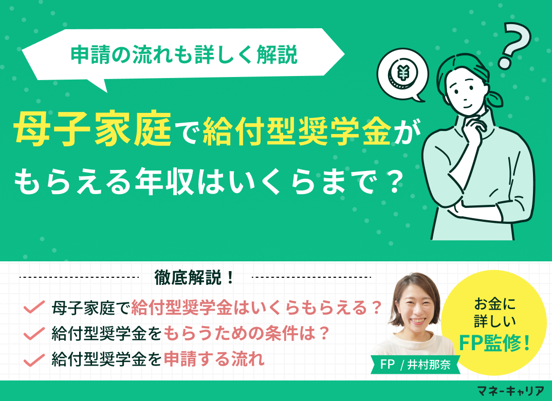 母子家庭の給付型奨学金完全ガイド！年収条件と2026年最新制度