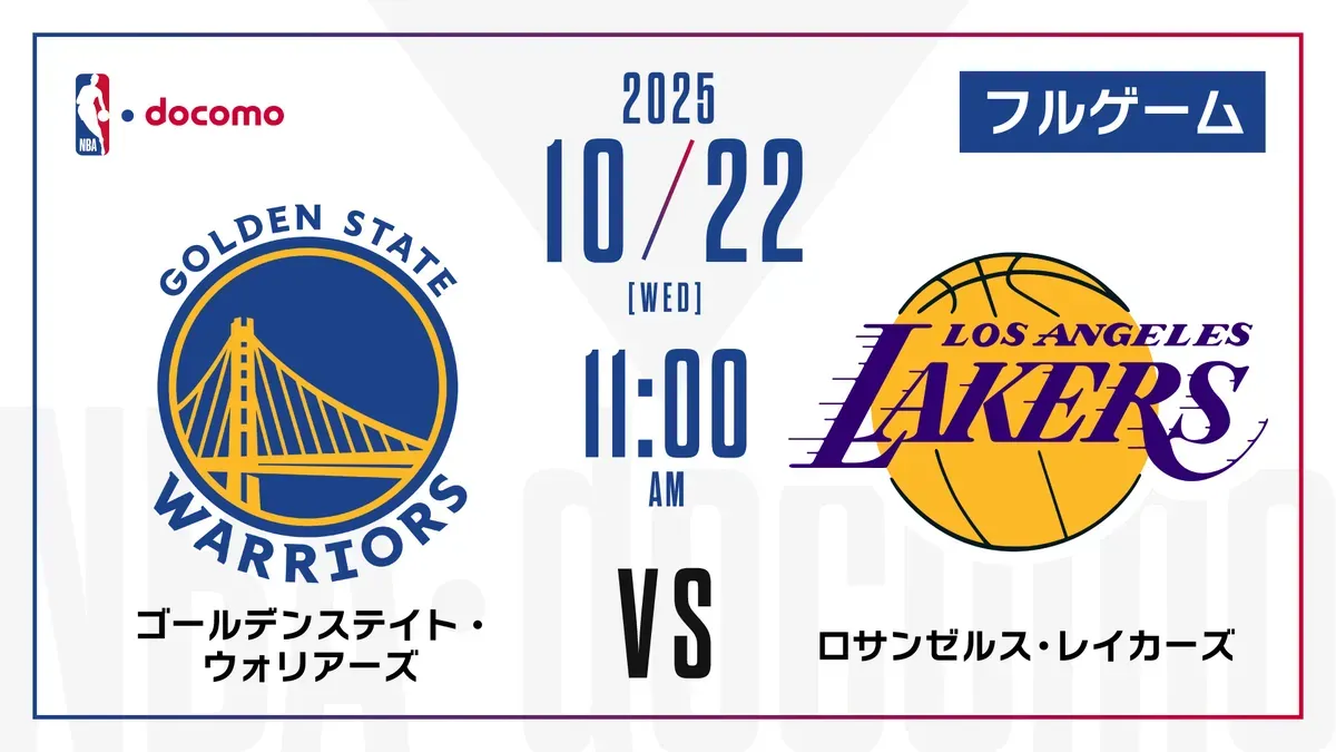 宿敵対決！レイカーズ対ウォリアーズの激闘と勝敗予想を徹底解説