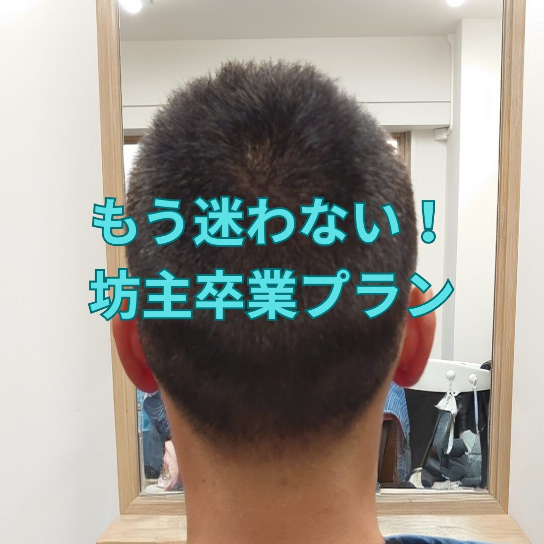 坊主から伸びるまで何ヶ月？ダサい移行期を乗り切るメンズ髪型と全手順