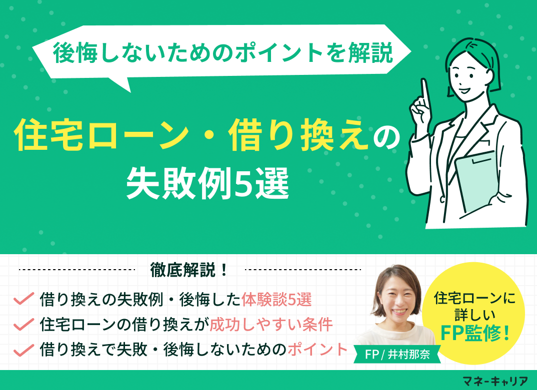住宅ローン借り換えで数百万円損する罠！失敗例と2026年最新対策