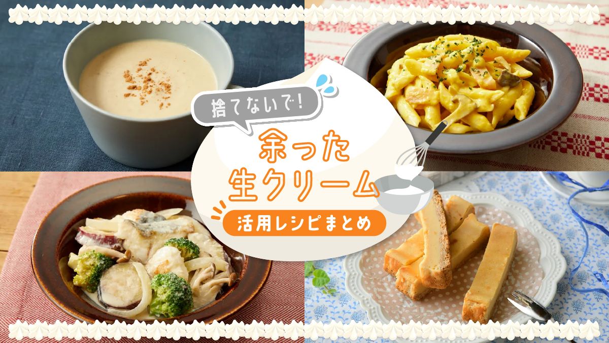 余った生クリームの救済術！劇的においしい使い切り＆冷凍保存法