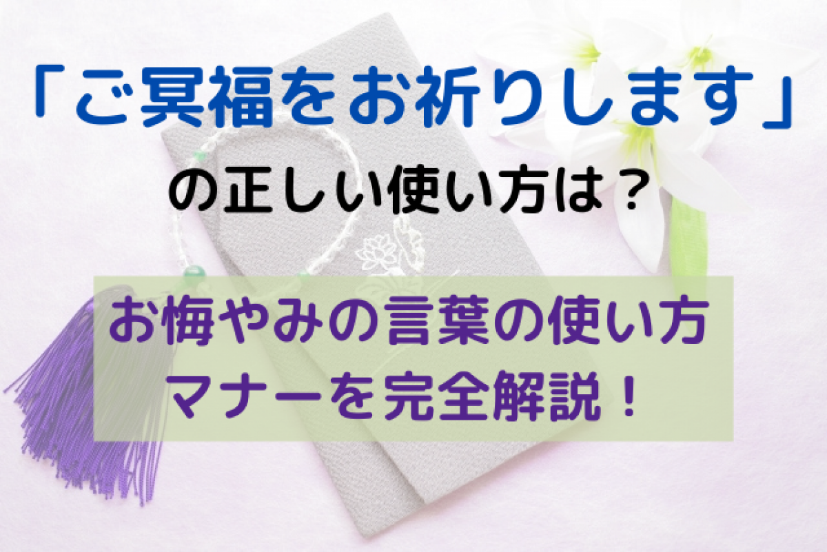 ご冥福とは？使ってはいけない宗派の理由と正しいお悔やみマナー完全解説