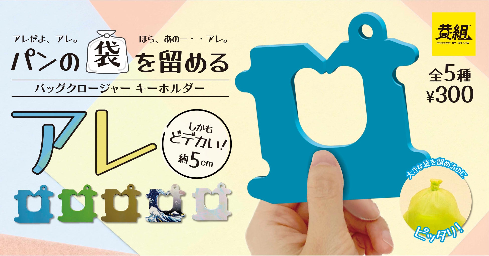 パンの袋を止めるやつの名前、実は国内1社独占だった真相
