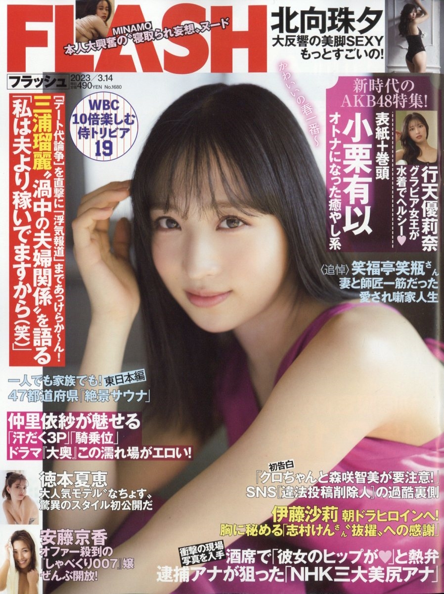 週刊Flash最新号の衝撃真相！注目スクープとデジタル版解説