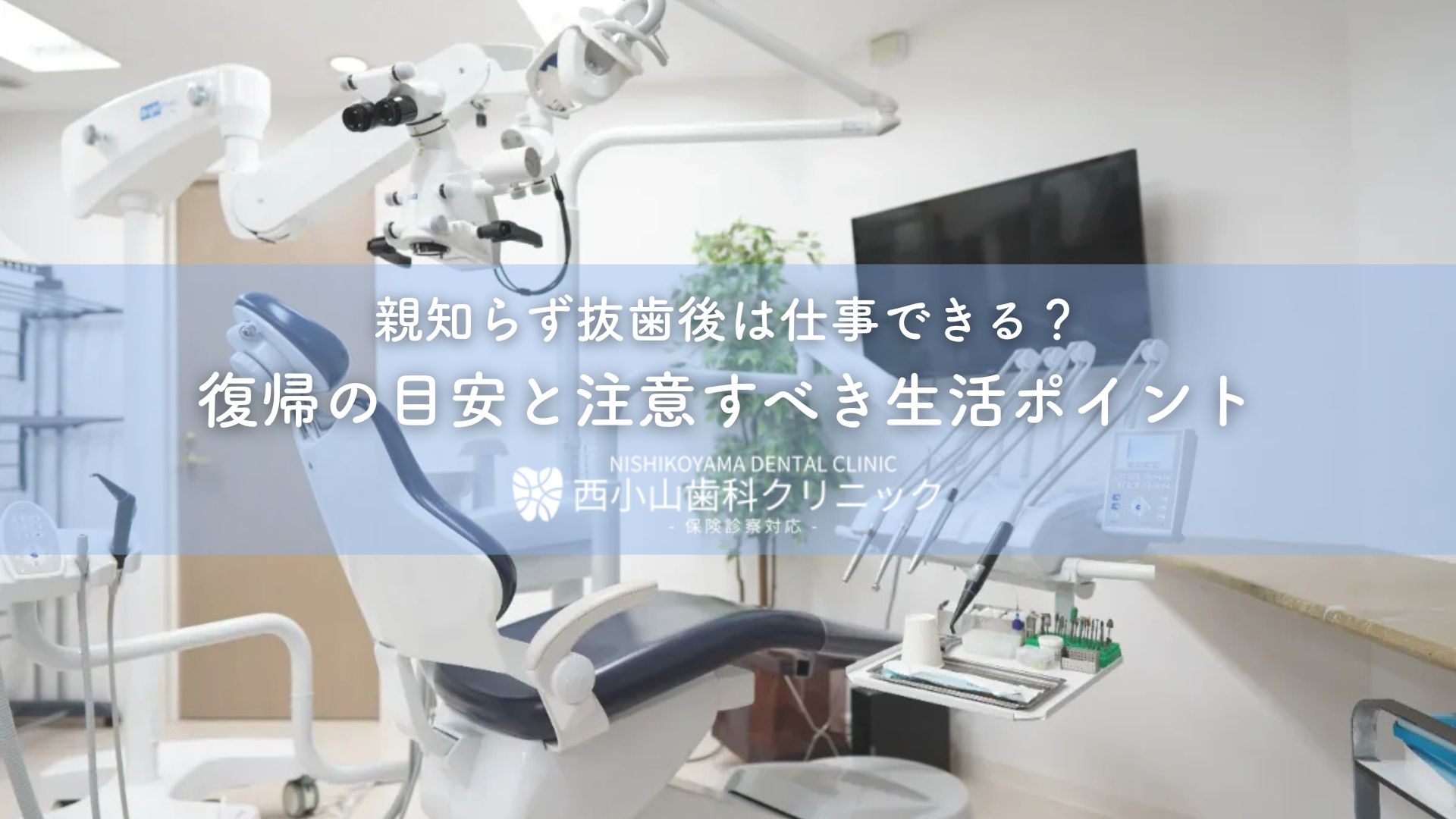 親知らず抜歯後の接客業復帰はいつ？顔の腫れや滑舌のリアルと対処法