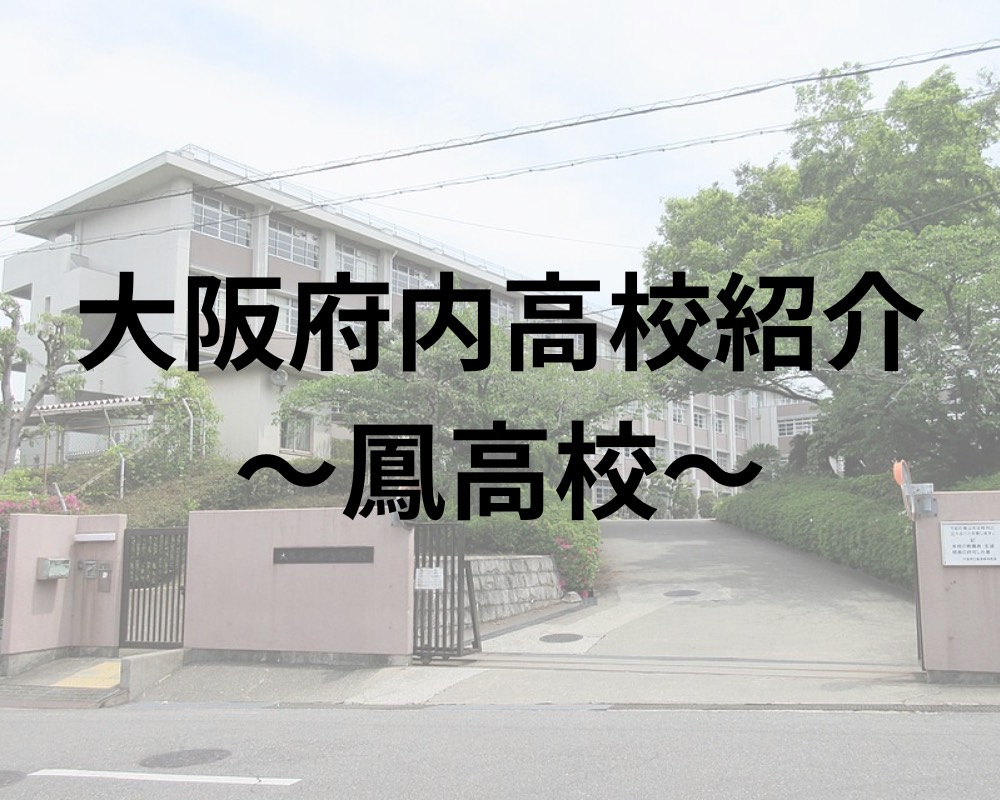 鳳高校の偏差値と難易度2026年最新事情！単位制の真実と合格ボーダー