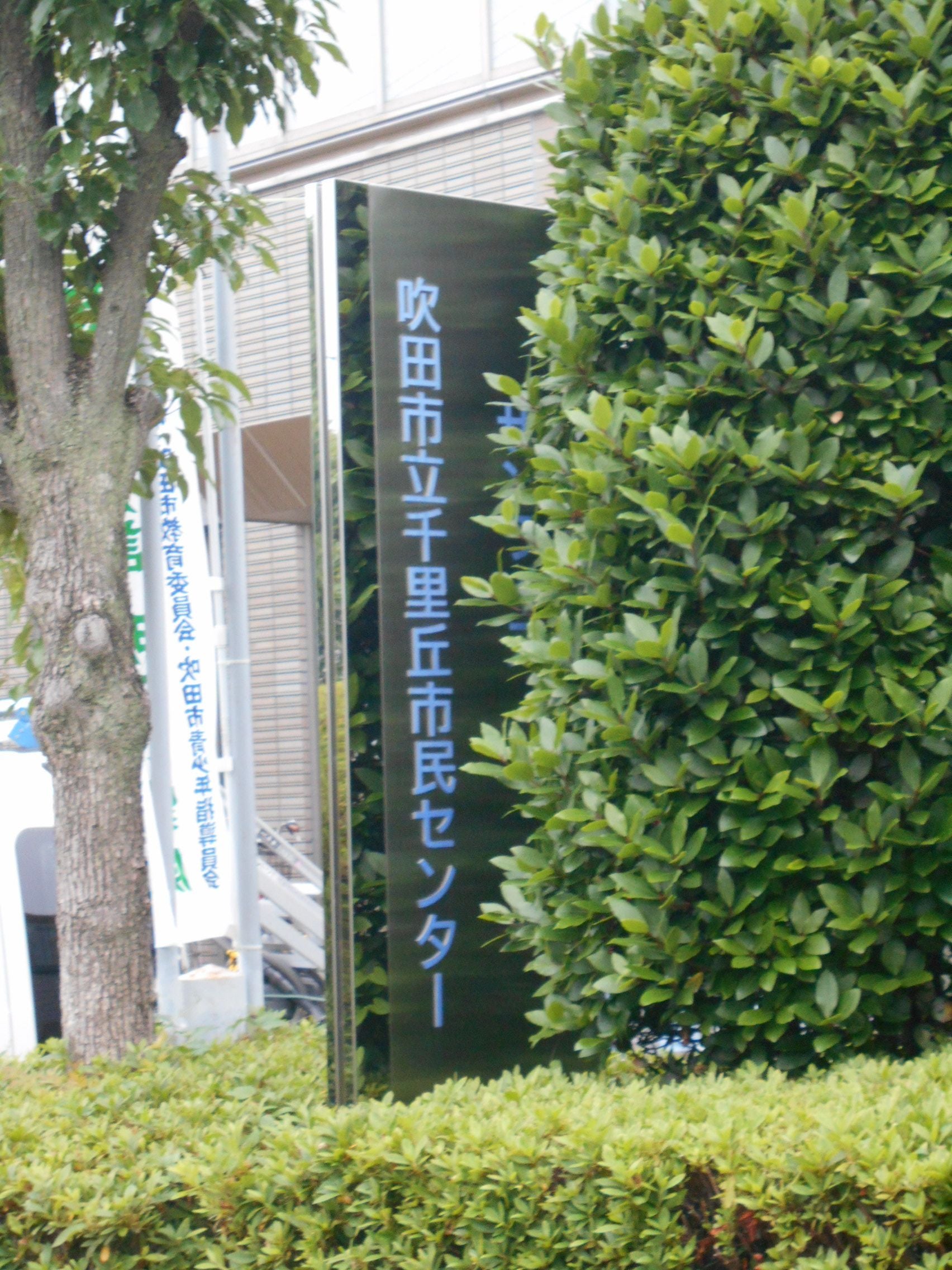 吹田市立千里丘市民センター2026年最新！予約・駐車場の落とし穴