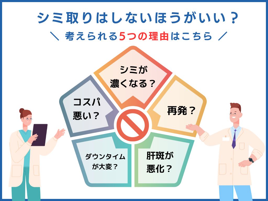 シミ取りはしないほうがいい？後悔の理由と失敗を防ぐ診断基準