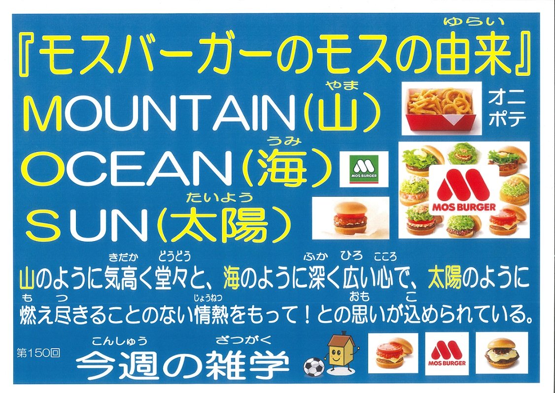 モスバーガーの由来と名前の秘密！創業者が託した大いなる理想
