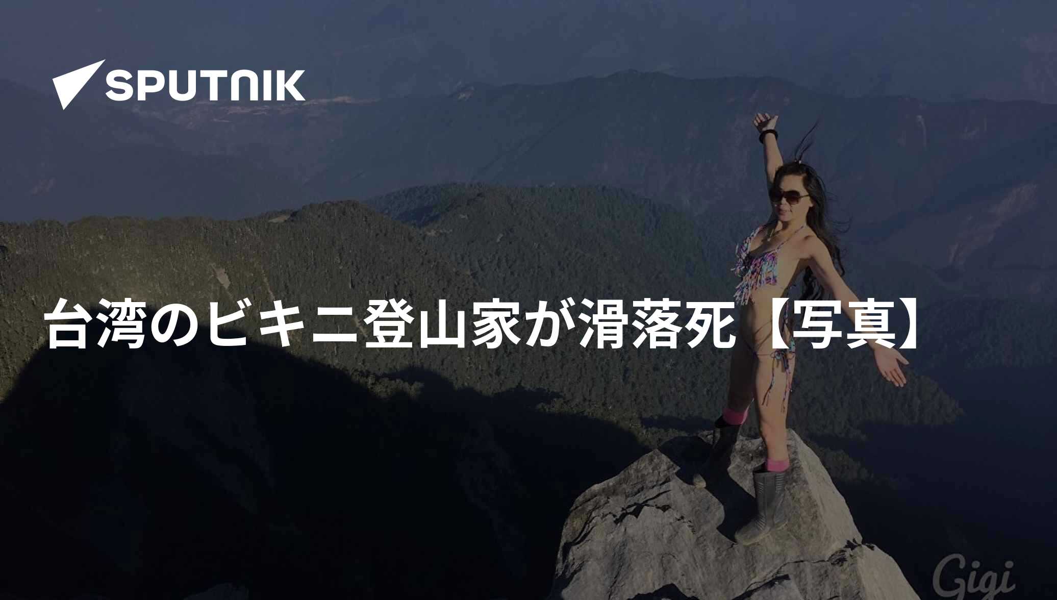 ビキニ登山家ジジ・ウー遭難事故の真相｜なぜ彼女は山頂で脱いだのか
