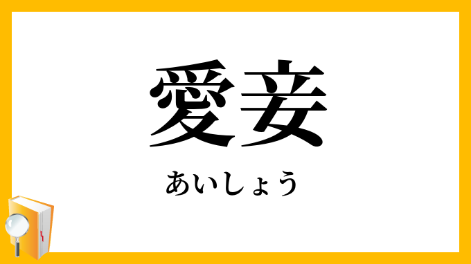 「妾」の本当の意味とは？愛人や側室との決定的な違いと歴史の真実