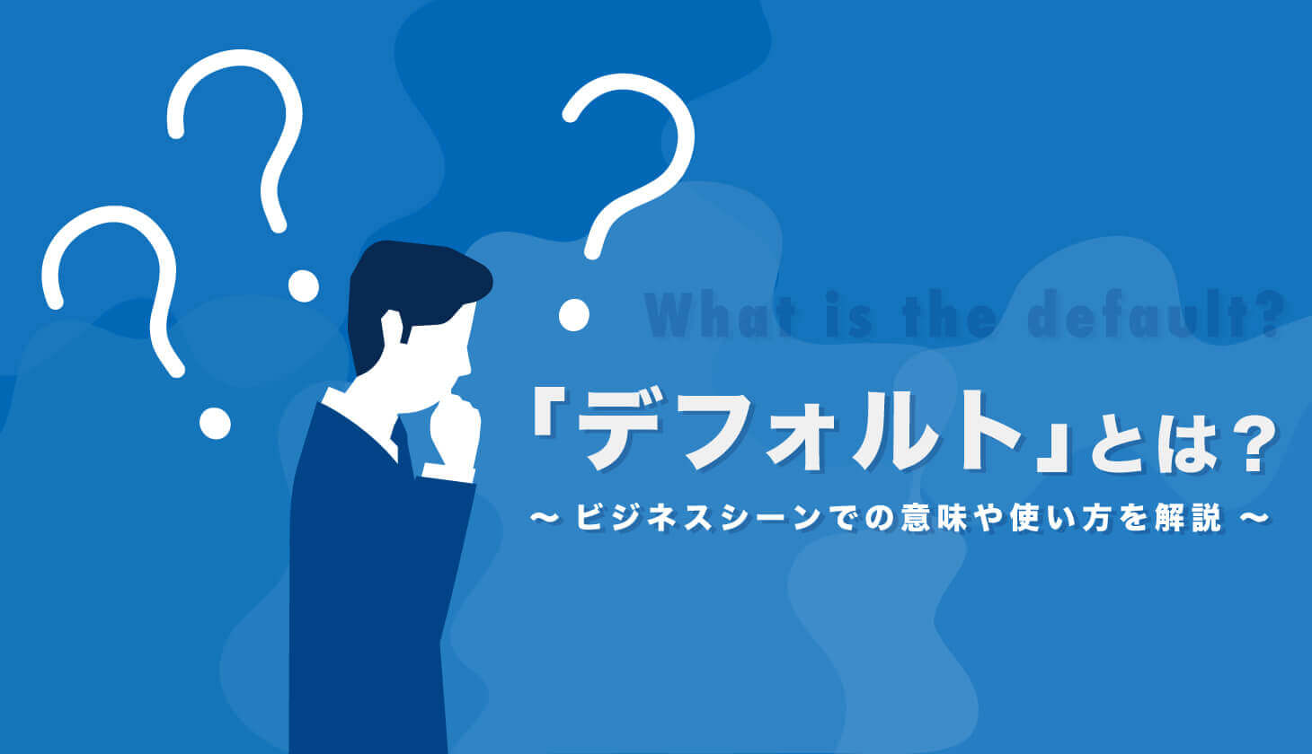 デフォルトって何？初期設定・金融・若者言葉の違いと正しい使い方
