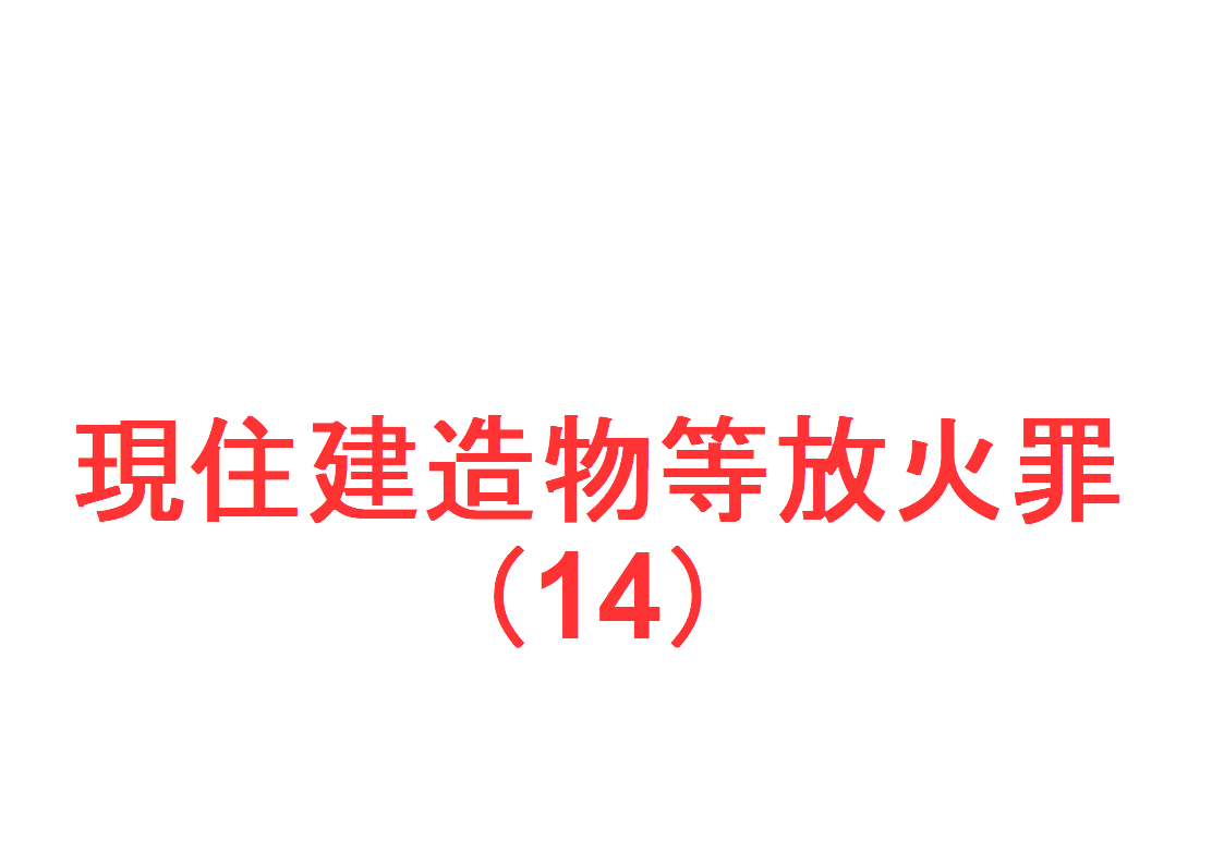 現住建造物等放火罪はなぜ死刑もあるのか？非現住との差や量刑を解説