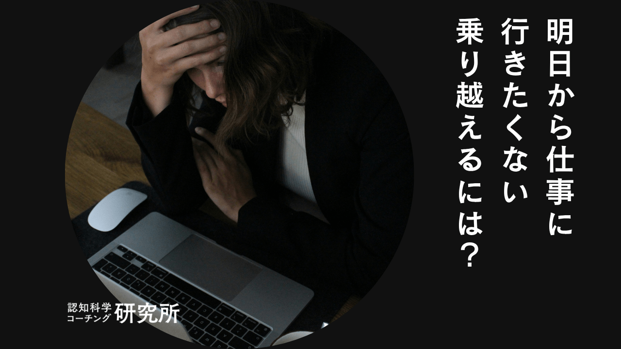 明日から仕事行きたくない夜の処方箋｜心の限界サインと休む連絡例文