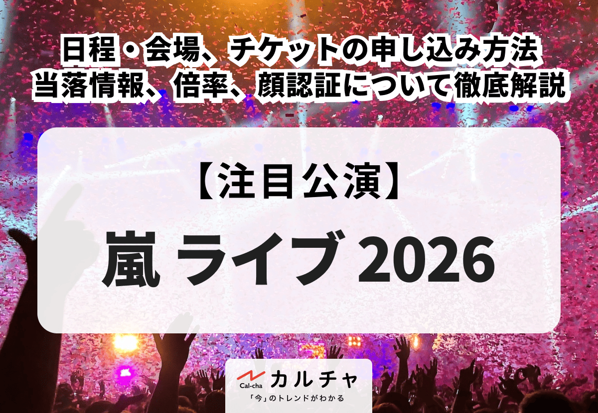 嵐の追加公演や復活の真相は？2026年最新動向と倍率を徹底解剖