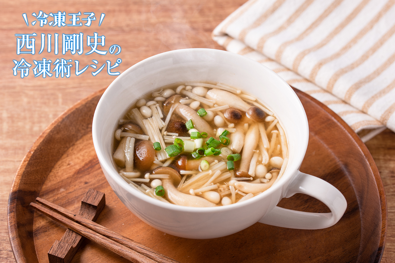 きのこの味噌汁は水から煮る？旨味激変の科学と冷凍裏ワザ徹底解説