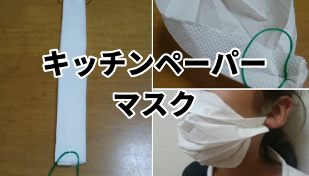 【話題】 キッチン ペーパー で マスク 最新画像・動画まとめ #660